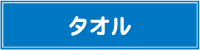 タオル