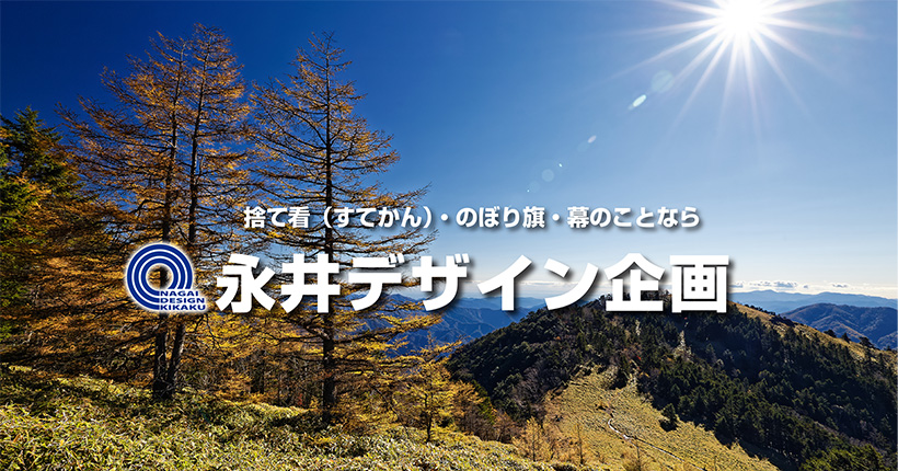 のぼりの激安店 永井デザイン 激安ののぼり用品が充実